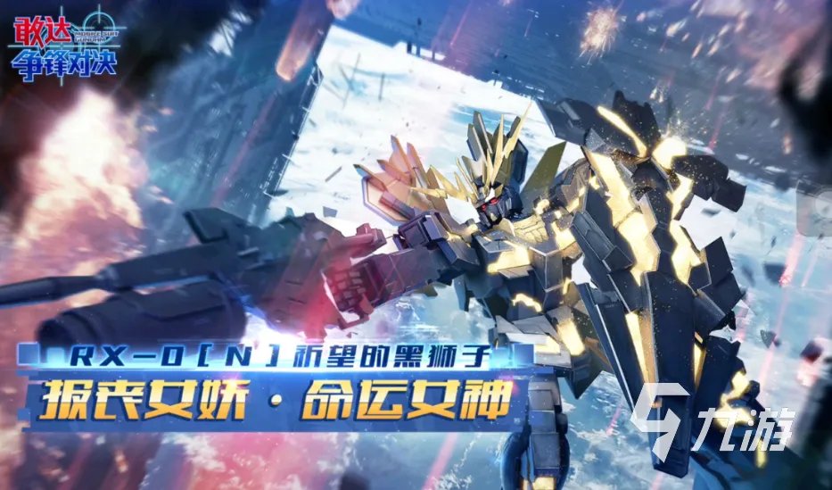 高达游戏推荐手游有什么 热门的高达手游合集2023