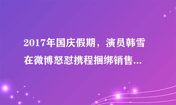 2017年国庆假期，演员韩雪在微博怒怼携程捆绑销售套路，引来20多万网友点赞。不少在线旅游平台，在没有征得消费者同意的情况下，在订票过程中设置默认选项，单方面为消费者选择了除机票、火车票等之外的服务选项。这种捆绑销售，几成行业“公开的秘密”。据此可知（　　）①“捆绑销售”遭怒怼是因为捆绑产品不能互为替代②应该重视发挥市场调节在资源配置中的决定性作用③要用“看得见的手”来弥补市场调节的不足和缺陷④市场经济的健康发展需要进一步加强社会诚信建设A.①②B. ①④C. ②③D. ③④