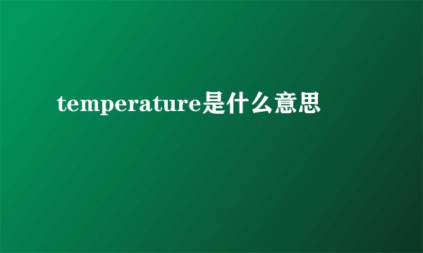 temperature是什么意思