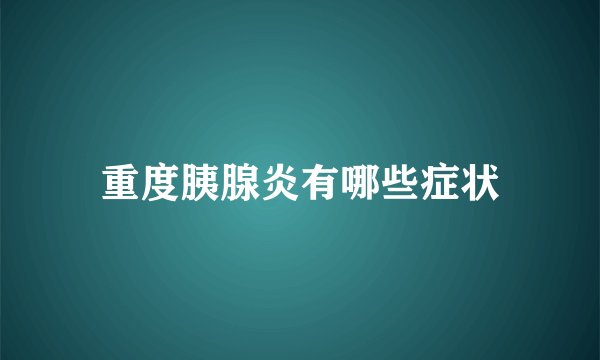 重度胰腺炎有哪些症状
