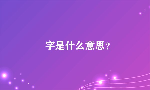 羣字是什么意思？