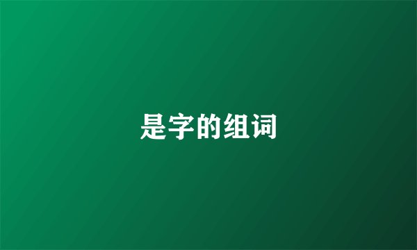 是字的组词