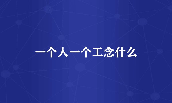 一个人一个工念什么
