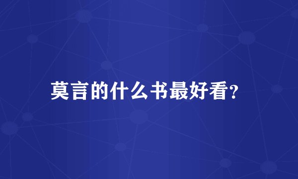 莫言的什么书最好看？