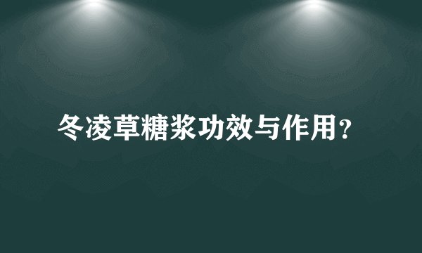 冬凌草糖浆功效与作用？