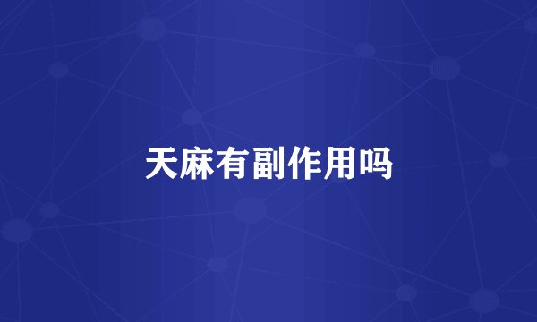 天麻有副作用吗