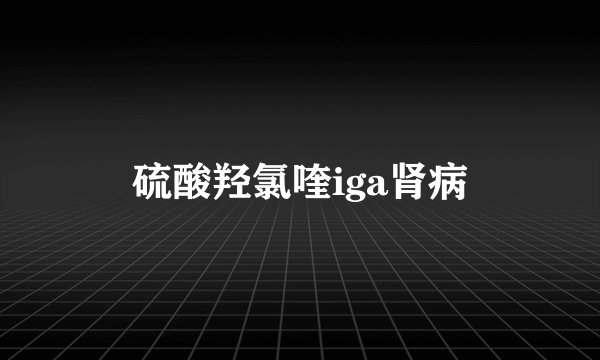 硫酸羟氯喹iga肾病