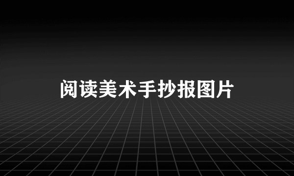 阅读美术手抄报图片