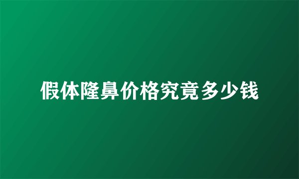 假体隆鼻价格究竟多少钱