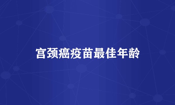 宫颈癌疫苗最佳年龄