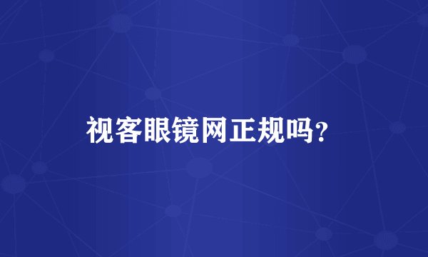 视客眼镜网正规吗？