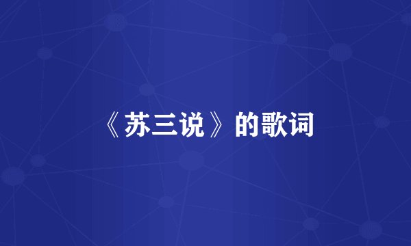 《苏三说》的歌词