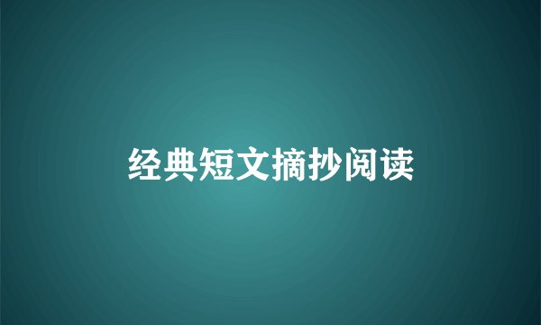 经典短文摘抄阅读