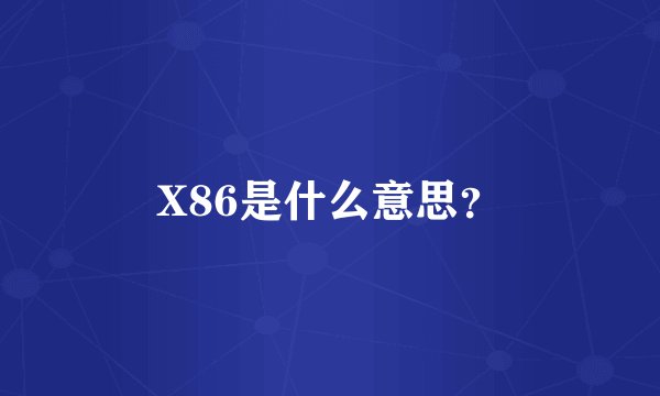X86是什么意思？