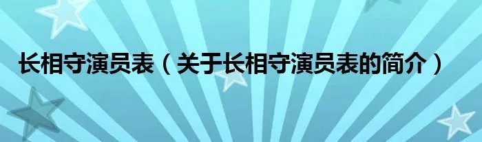 长相守演员表（关于长相守演员表的简介）