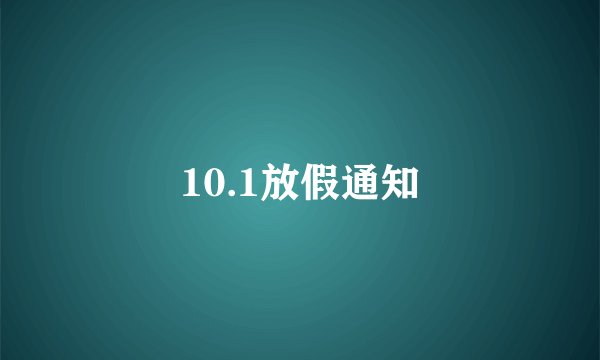 10.1放假通知