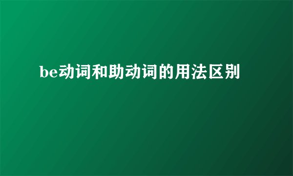 be动词和助动词的用法区别