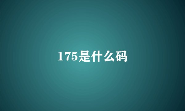 175是什么码