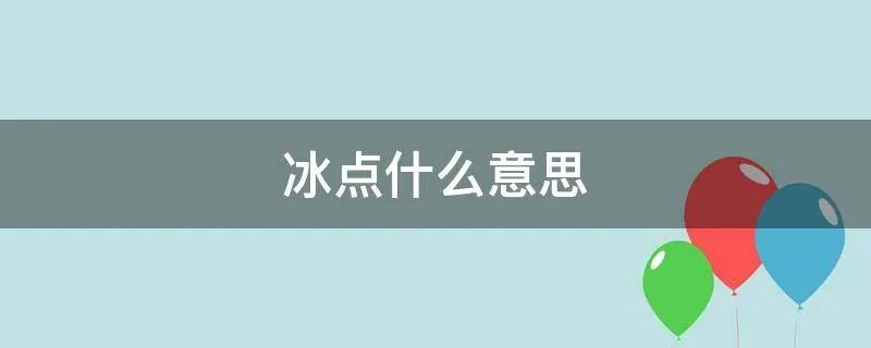 冰点什么意思