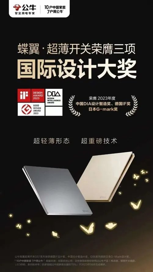 公牛蝶翼超薄开关——一众明星、设计大师倾心之选