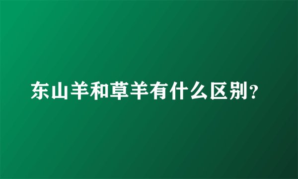 东山羊和草羊有什么区别？