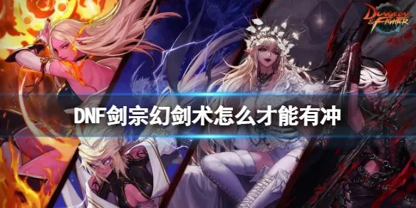 《地下城与勇士》剑宗幻剑术怎么才能有冲？剑宗幻剑术冲击波介绍