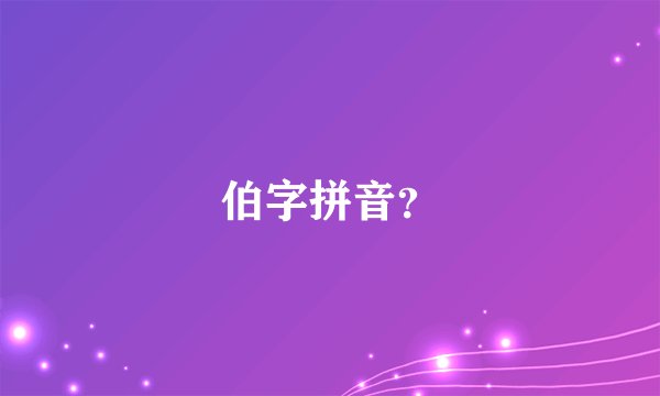 伯字拼音？