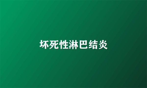 坏死性淋巴结炎