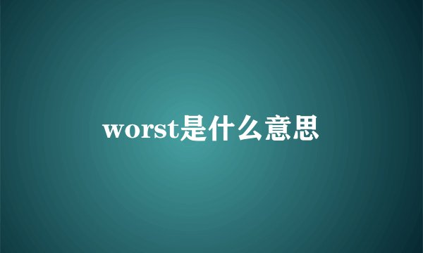 worst是什么意思