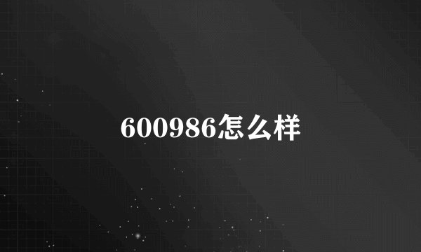 600986怎么样