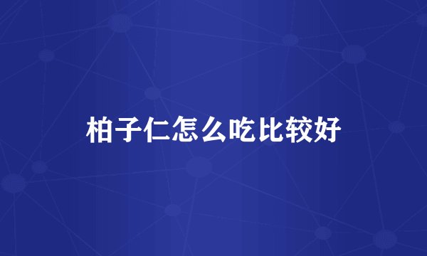柏子仁怎么吃比较好
