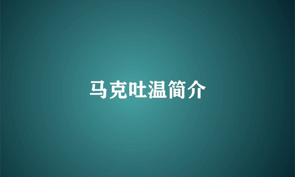 马克吐温简介