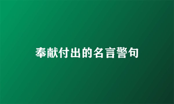 奉献付出的名言警句