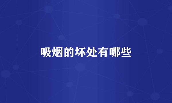 吸烟的坏处有哪些