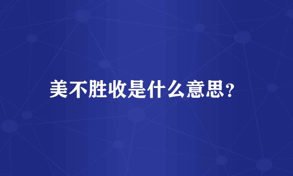 美不胜收是什么意思？