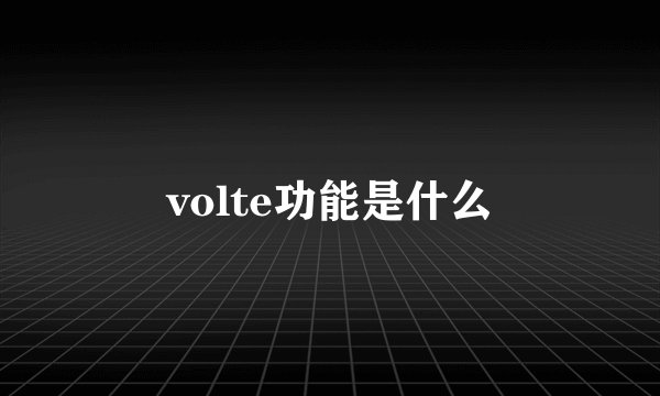 volte功能是什么