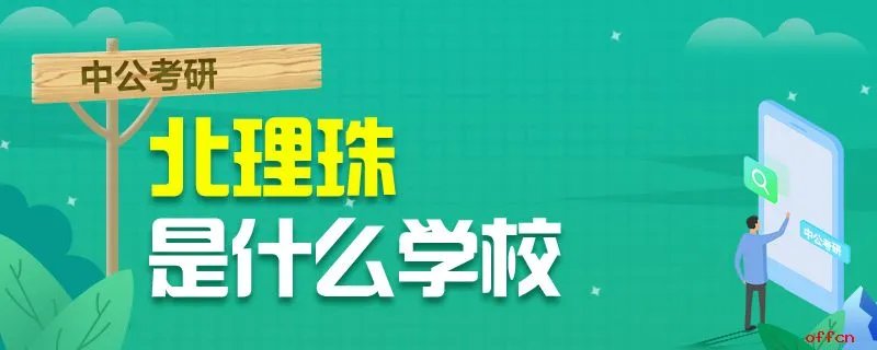 北理珠是什么学校