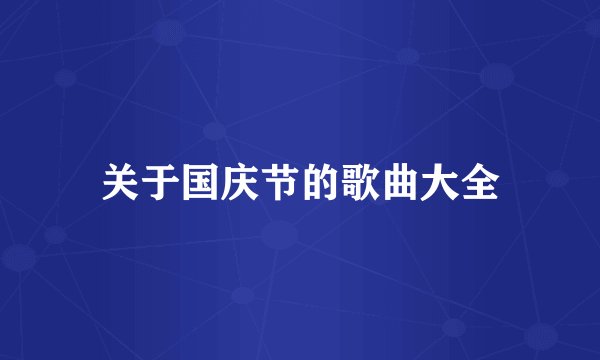 关于国庆节的歌曲大全