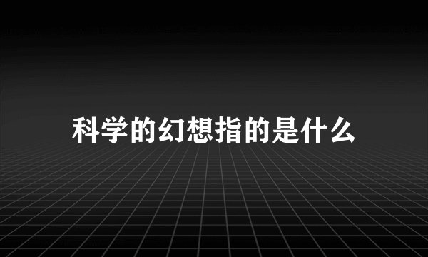 科学的幻想指的是什么