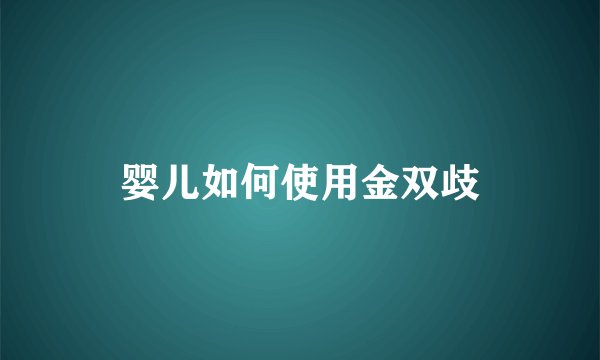 婴儿如何使用金双歧