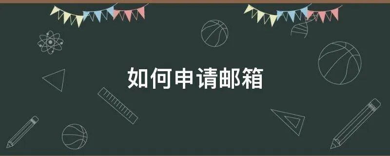 如何申请邮箱