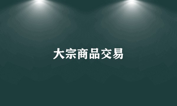 大宗商品交易