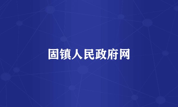 固镇人民政府网