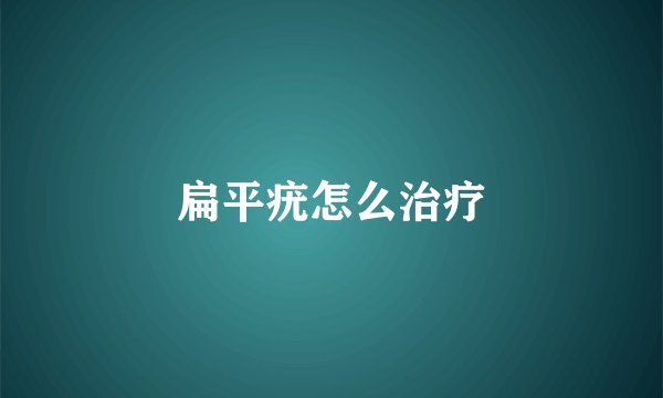 扁平疣怎么治疗