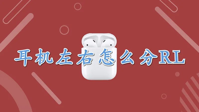 耳机左右怎么分r l