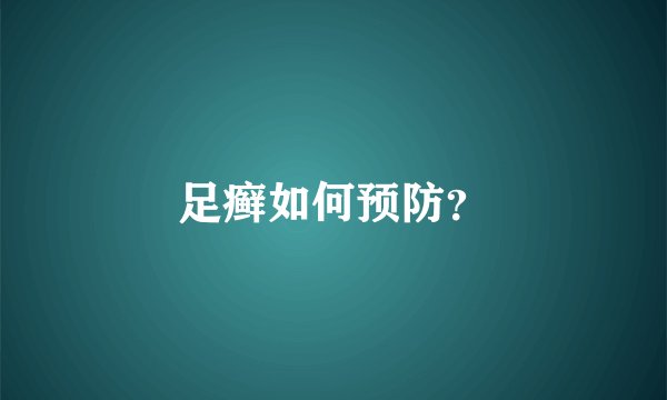 足癣如何预防？