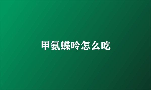 甲氨蝶呤怎么吃