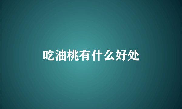 吃油桃有什么好处
