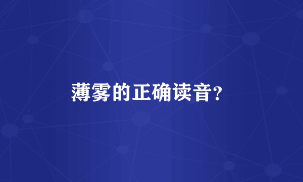 薄雾的正确读音？