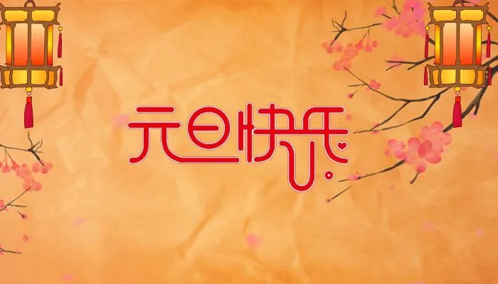 2023年元旦法定节假日几天假 元旦放假2023年放几天